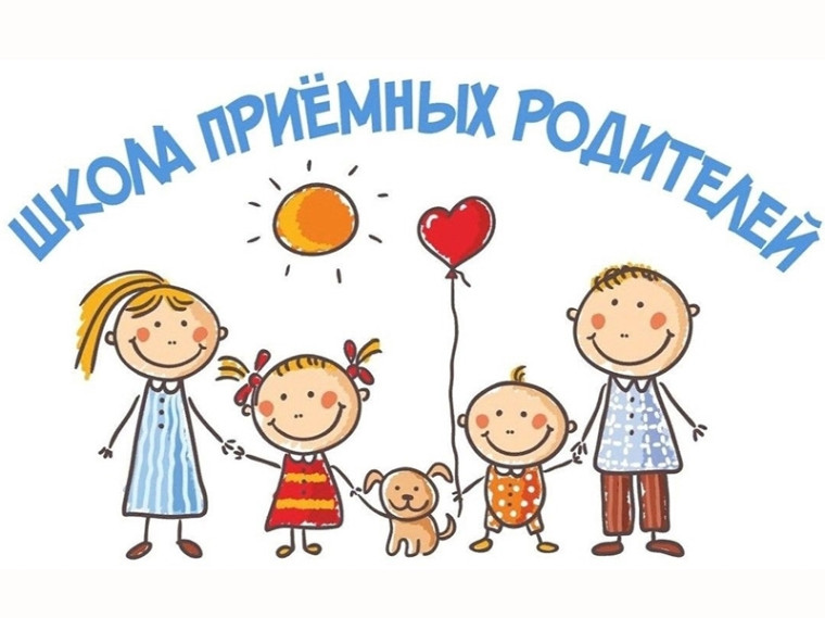 Школа приемных родителей. Школа приемных родителей.