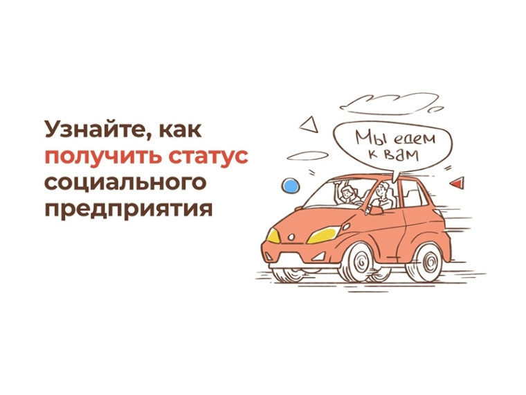 Как получить статус «социальное предприятие» и для чего он нужен, расскажут предпринимателям Югры. Как получить статус «социальное предприятие» и для чего он нужен, расскажут предпринимателям Югры.