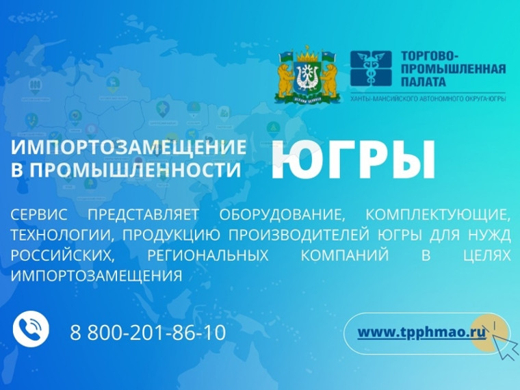 Сервис «Импортозамещение в промышленности Югры» запущен. Сервис «Импортозамещение в промышленности Югры» запущен.