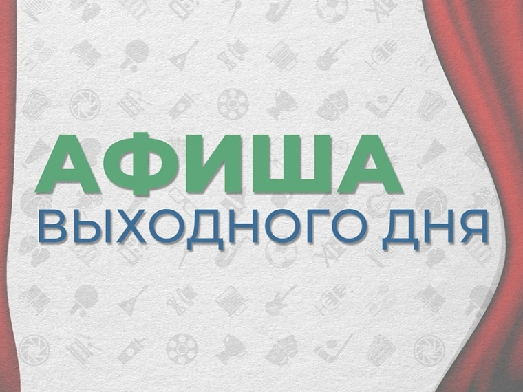 Впереди выходные дни!. Впереди выходные дни!.