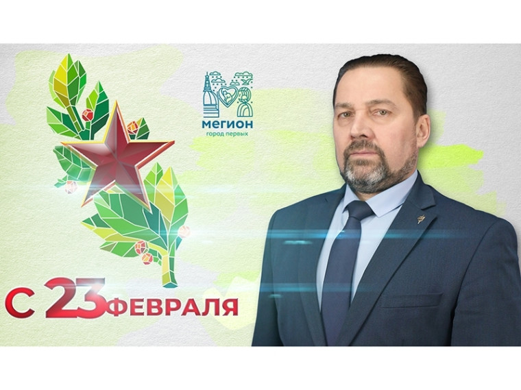 Уважаемые мегионцы! Поздравляю вас с Днём защитника Отечества!. Уважаемые мегионцы! Поздравляю вас с Днём защитника Отечества!.