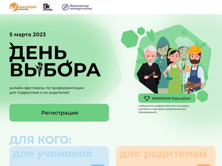 5 марта в онлайн - формате состоится второй Всероссийский фестиваль по профориентации «День выбора». 5 марта в онлайн - формате состоится второй Всероссийский фестиваль по профориентации «День выбора».