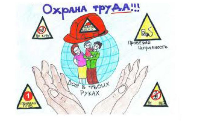 Конкурс рисунка «Охрана труда глазами детей». Конкурс рисунка «Охрана труда глазами детей».