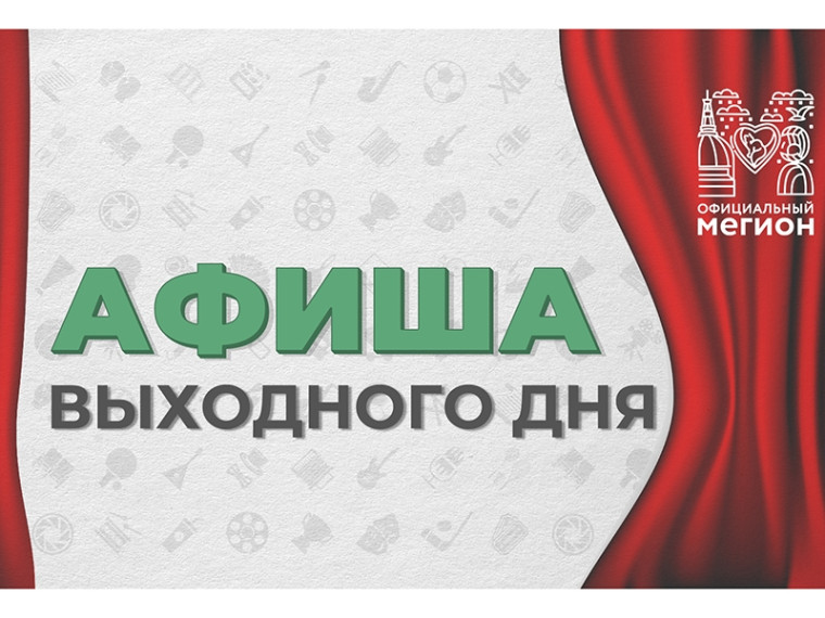 Афиша мероприятий, которые пройдут в Мегионе и Высоком в предстоящие выходные дни. Афиша мероприятий, которые пройдут в Мегионе и Высоком в предстоящие выходные дни.