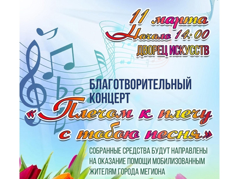 11 марта в 14:00 мегионцев приглашают посетить благотворительный концерт "Плечом к плечу с тобою песня", который пройдет во Дворце искусств. 11 марта в 14:00 мегионцев приглашают посетить благотворительный концерт "Плечом к плечу с тобою песня", который пройдет во Дворце искусств.