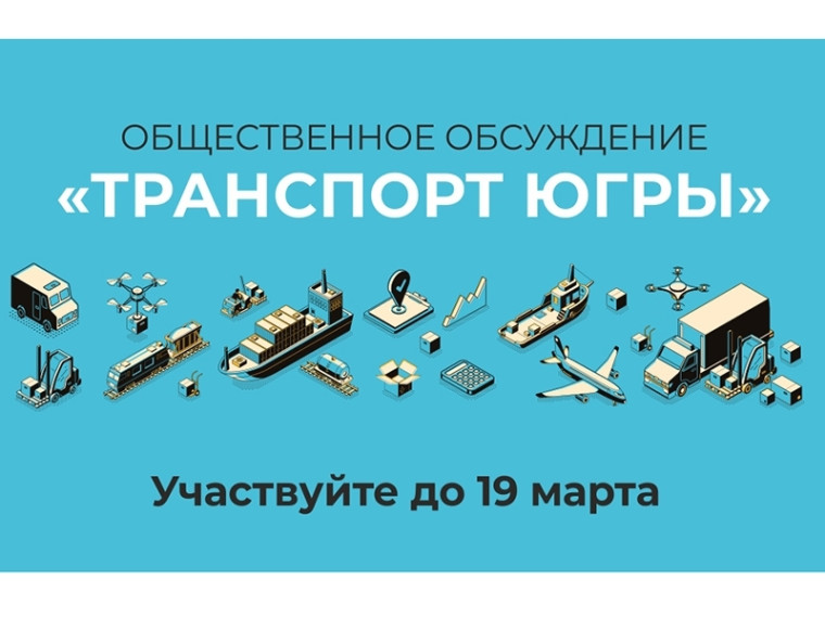 Присоединяйтесь к обсуждению транспортной системы Югры. Присоединяйтесь к обсуждению транспортной системы Югры.