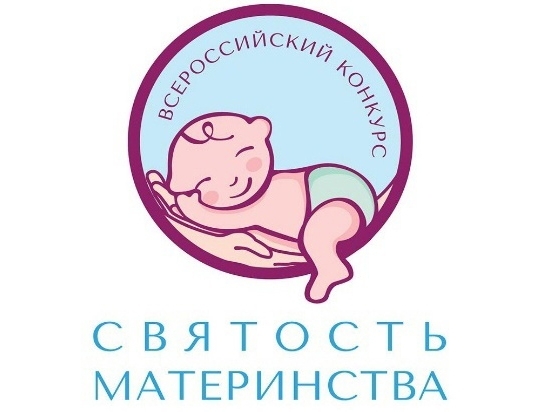 Приглашаем принять участие в международном конкурсе «Святость материнства-2023». Приглашаем принять участие в международном конкурсе «Святость материнства-2023».