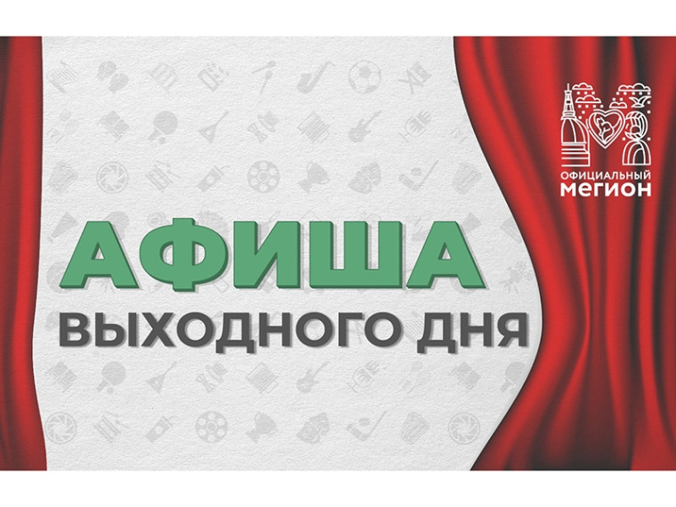 Афиша городских мероприятий на предстоящие выходные дни. Афиша городских мероприятий на предстоящие выходные дни.