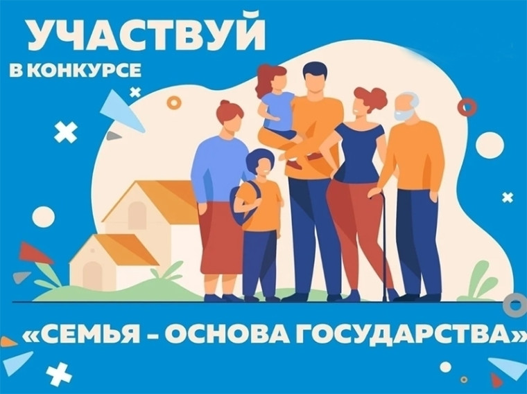 Заявки на участие в конкурсе «Семья – основа государства» принимаются до 24 марта. Заявки на участие в конкурсе «Семья – основа государства» принимаются до 24 марта.