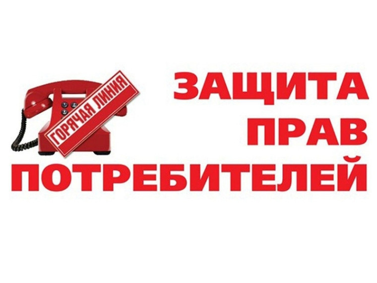 "Горячая линия" к Всемирному дню защиты прав потребителей. "Горячая линия" к Всемирному дню защиты прав потребителей.