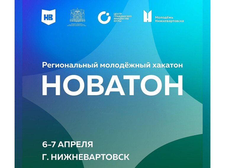 В Нижневартовске состоится региональный молодёжный хакатон. В Нижневартовске состоится региональный молодёжный хакатон.