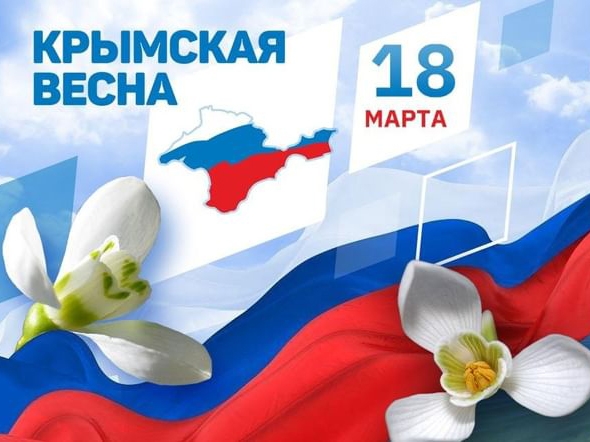 Девять лет «Крымской весне». Девять лет «Крымской весне».