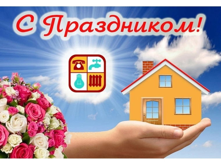 19 марта - День работников бытового обслуживания населения и жилищно-коммунального хозяйства. 19 марта - День работников бытового обслуживания населения и жилищно-коммунального хозяйства.