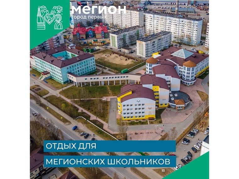 Куда поедут отдыхать юные мегионцы?. Куда поедут отдыхать юные мегионцы?.