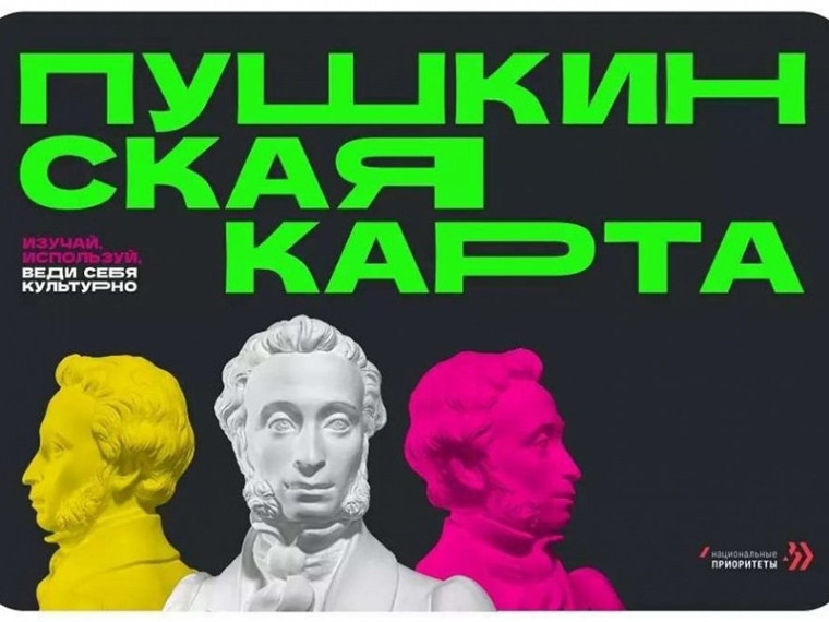Приглашаем на мероприятия по «Пушкинской карте». Приглашаем на мероприятия по «Пушкинской карте».