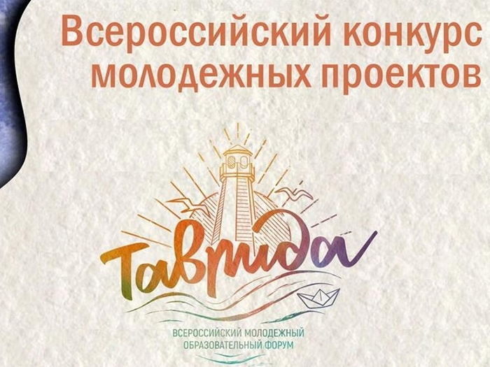 «Таврида» собирает талантливую молодежь. «Таврида» собирает талантливую молодежь.