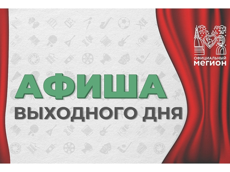 Афиша городских мероприятий на предстоящие выходные дни. Афиша городских мероприятий на предстоящие выходные дни.