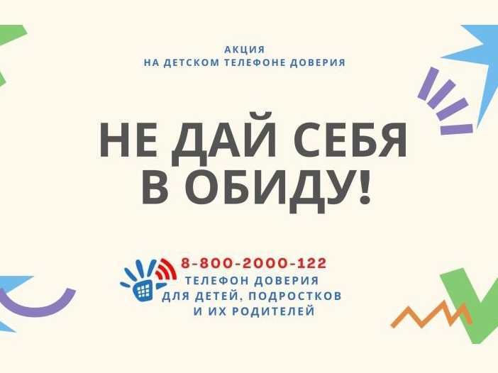 «Не дай себя в обиду!». «Не дай себя в обиду!».