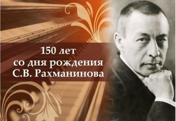 1 апреля 2023 года — Единый день Рахманинова в России. 1 апреля 2023 года — Единый день Рахманинова в России.