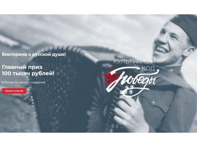 В Югре дали старт викторине «Культурный код Победы». В Югре дали старт викторине «Культурный код Победы».