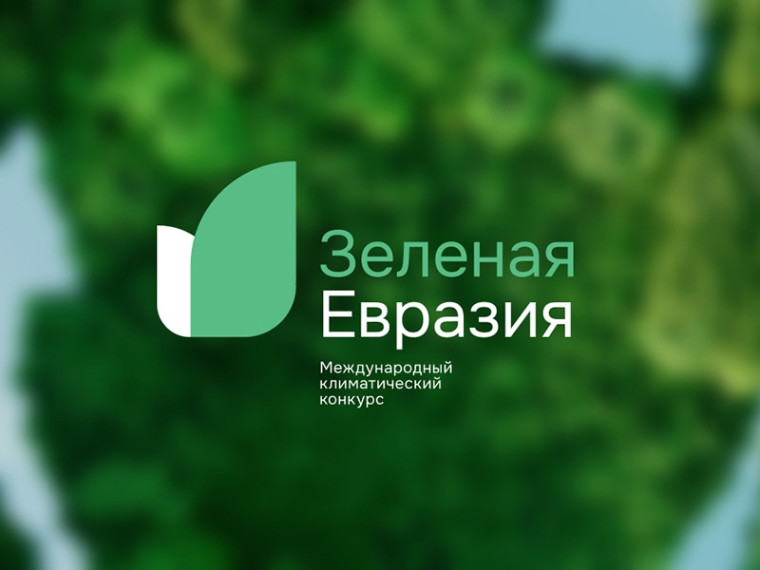 Международный климатический конкурс «Зеленая Евразия» приглашает участников. Международный климатический конкурс «Зеленая Евразия» приглашает участников.