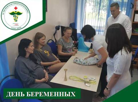 День беременных. День беременных.