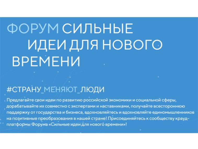 Форум «Сильные идеи для нового времени» приглашает участников. Форум «Сильные идеи для нового времени» приглашает участников.