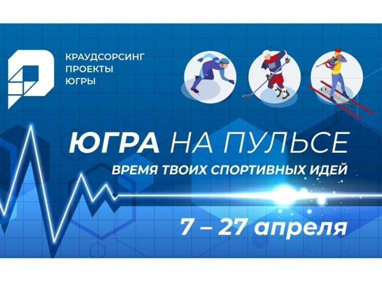 Проект «Югра на пульсе» запустил волну изменений в спортивной жизни округа. Проект «Югра на пульсе» запустил волну изменений в спортивной жизни округа.