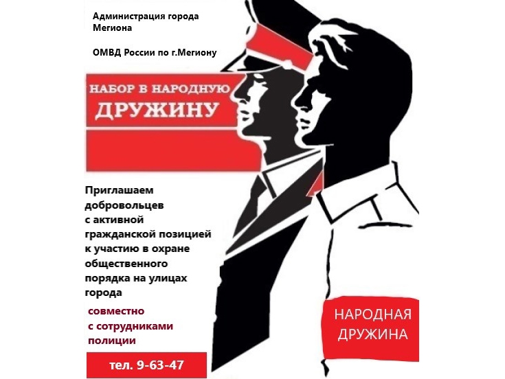 Вступайте в ряды дружинников!. Вступайте в ряды дружинников!.