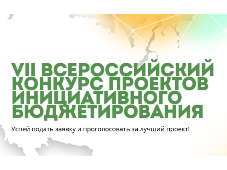 Авторы инициативных проектов приглашаются к участию во всероссийском конкурсе инициативного бюджетирования. Авторы инициативных проектов приглашаются к участию во всероссийском конкурсе инициативного бюджетирования.