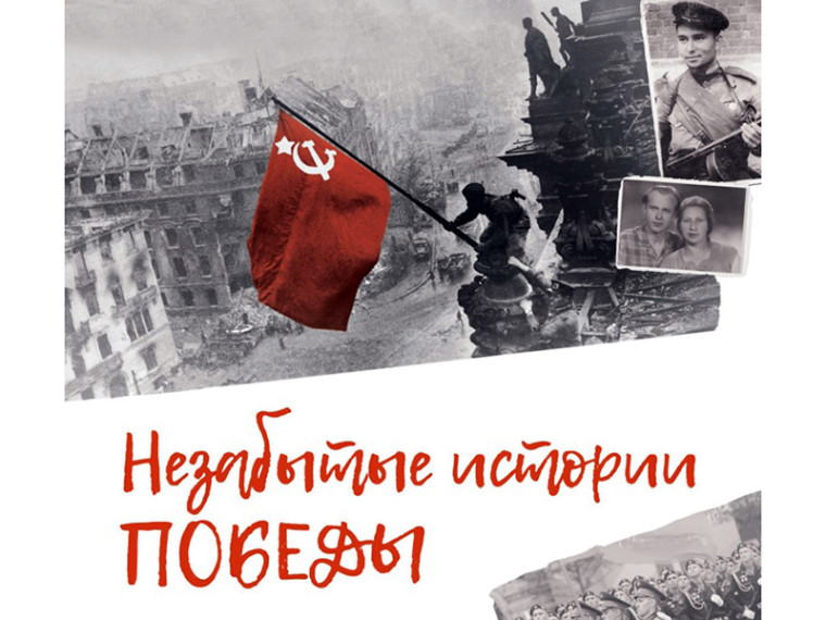 Ко Дню Победы объявлен конкурс рассказов «Незабытые истории Победы». Ко Дню Победы объявлен конкурс рассказов «Незабытые истории Победы».