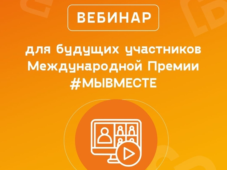 Вебинар для будущих участников Премии #МЫВМЕСТЕ. Вебинар для будущих участников Премии #МЫВМЕСТЕ.