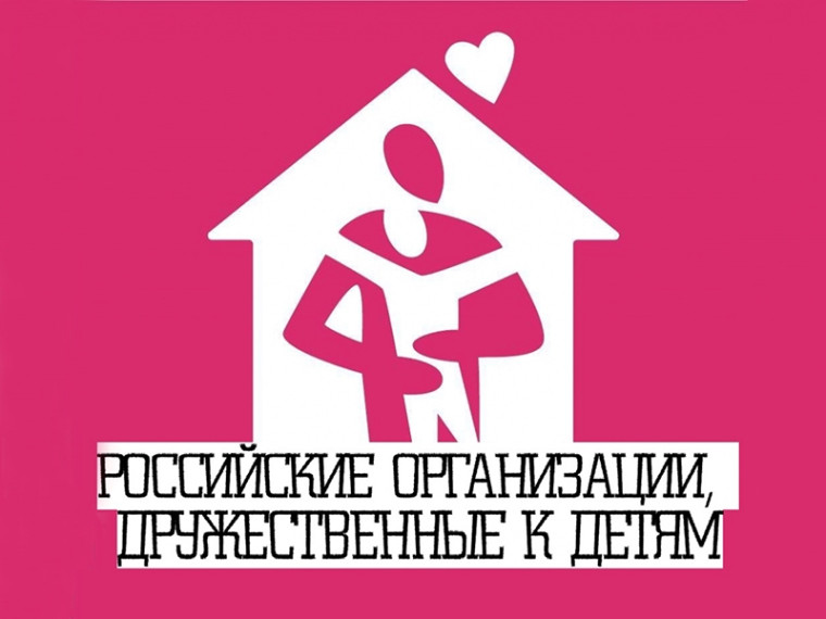 Объявлен конкурс на присуждение национальной общественной премии «Российские организации, дружественные к детям». Объявлен конкурс на присуждение национальной общественной премии «Российские организации, дружественные к детям».