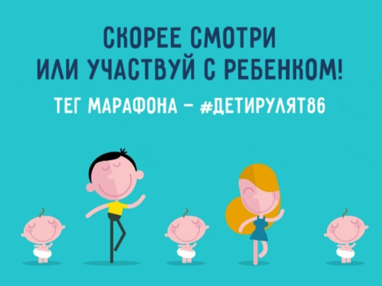 В Югре стартует марафон детства #ДетиРулят86, приуроченный к Международному дню защиты детей. В Югре стартует марафон детства #ДетиРулят86, приуроченный к Международному дню защиты детей.