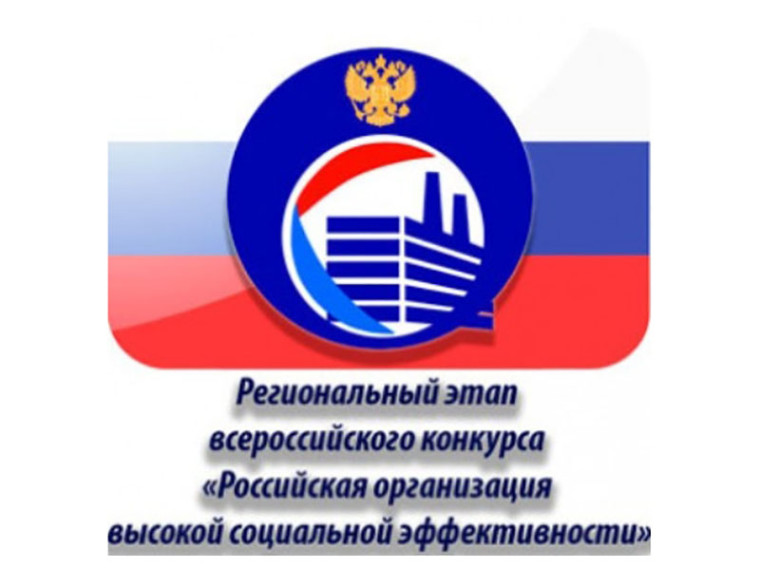 О проведении конкурса «Российская организация высокой социальной эффективности». О проведении конкурса «Российская организация высокой социальной эффективности».