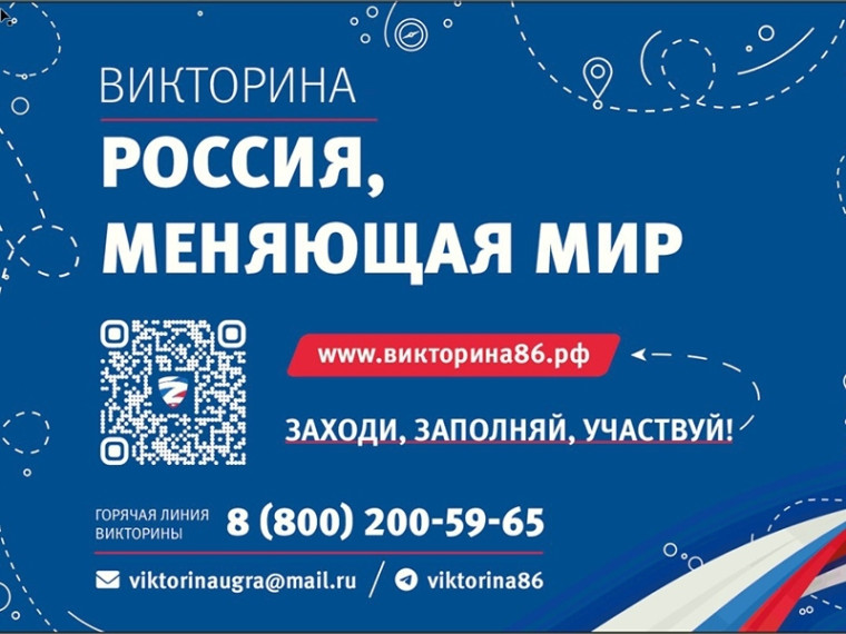 Более 25 тысяч югорчан подключились к масштабной викторине «Россия, меняющая мир». Более 25 тысяч югорчан подключились к масштабной викторине «Россия, меняющая мир».