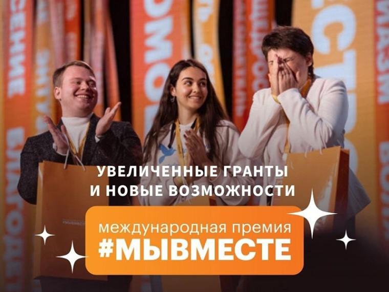 Увеличенные гранты и новые возможности – новый сезон Международной Премии #МЫВМЕСТЕ!. Увеличенные гранты и новые возможности – новый сезон Международной Премии #МЫВМЕСТЕ!.