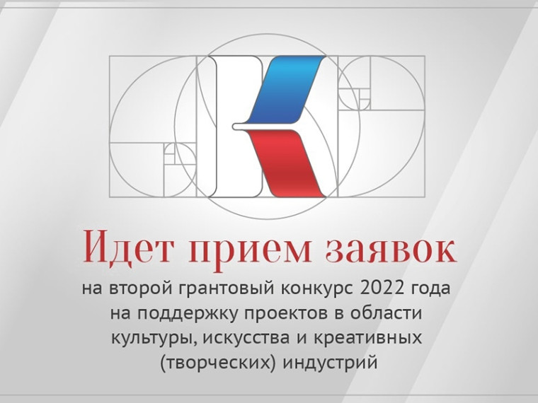 Продолжается вторая заявочная кампания 2022 года Президентского фонда культурных инициатив на поддержку проектов в области культуры, искусства и креативных индустрий. Продолжается вторая заявочная кампания 2022 года Президентского фонда культурных инициатив на поддержку проектов в области культуры, искусства и креативных индустрий.