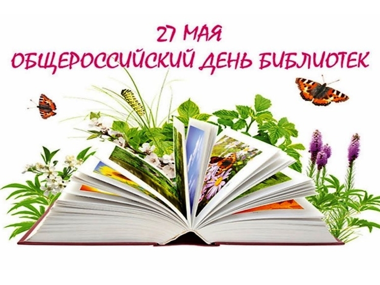 Уважаемые работники библиотечной сферы! Поздравляем вас с профессиональным праздником – Общероссийским днём библиотек!. Уважаемые работники библиотечной сферы! Поздравляем вас с профессиональным праздником – Общероссийским днём библиотек!.