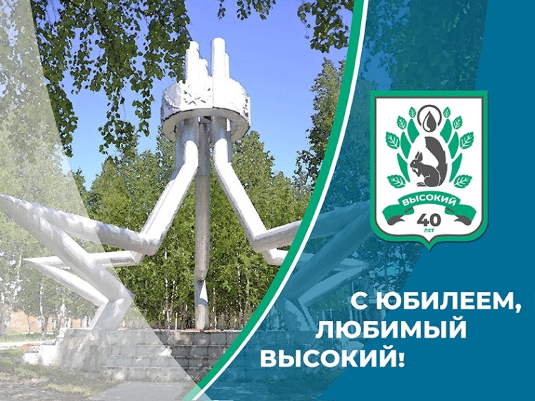 Высокому – 40!. Высокому – 40!.