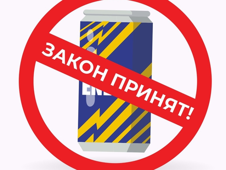Принят закон «Об ограничениях в сфере розничной продажи безалкогольных тонизирующих напитков в Ханты-Мансийском автономном округе – Югре». Принят закон «Об ограничениях в сфере розничной продажи безалкогольных тонизирующих напитков в Ханты-Мансийском автономном округе – Югре».