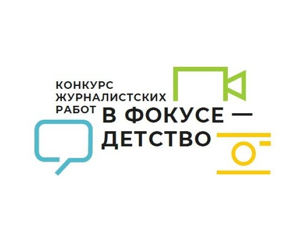 Конкурс для журналистов «В фокусе – детство». Конкурс для журналистов «В фокусе – детство».