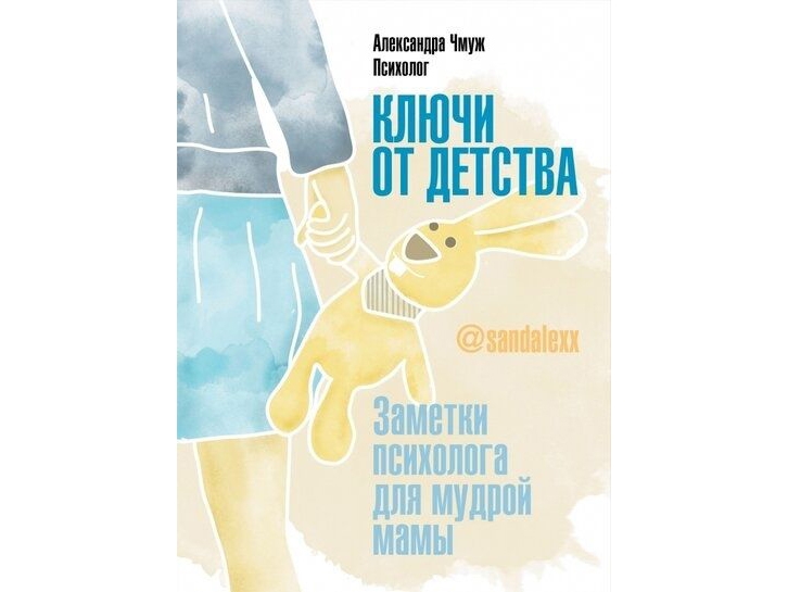 Ключи от детства. Заметки психолога для мудрой мамы. Ключи от детства. Заметки психолога для мудрой мамы.