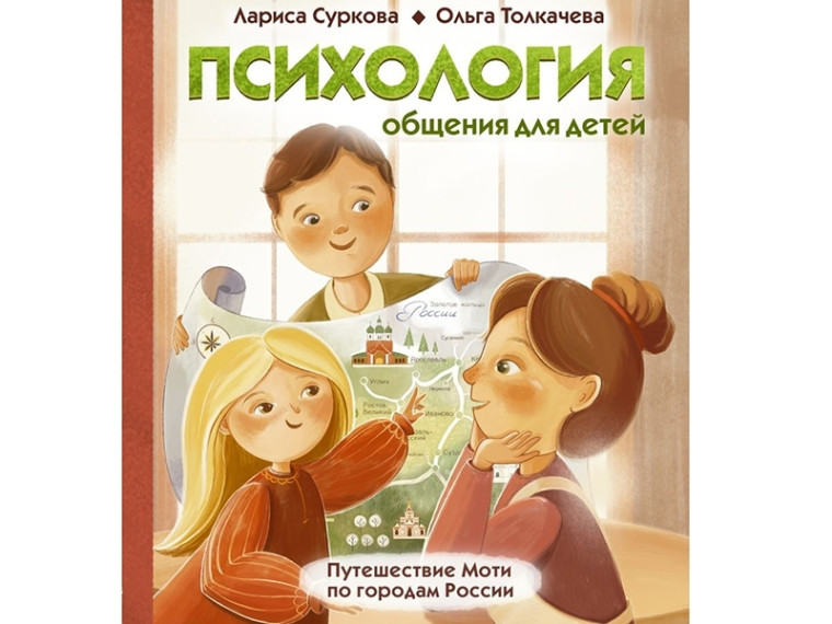 Психология общения для детей. Путешествие Моти по городам России. Психология общения для детей. Путешествие Моти по городам России.