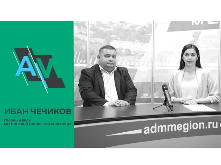 Вопросы системы здравоохранения в Мегионе – в «Актуальном интервью». Вопросы системы здравоохранения в Мегионе – в «Актуальном интервью».