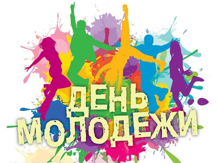 День молодежи – один из наиболее ярких праздников в российском календаре!. День молодежи – один из наиболее ярких праздников в российском календаре!.
