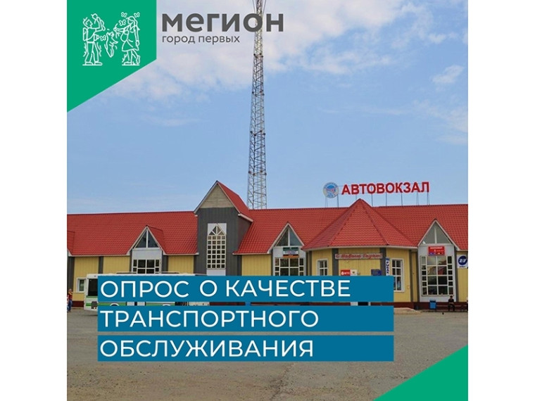 Опрос о качестве транспортного обслуживания. Опрос о качестве транспортного обслуживания.