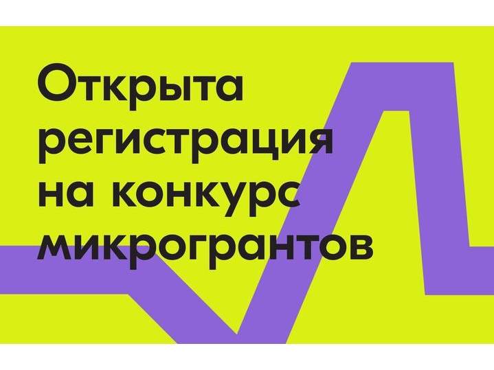 Росмолодёжь запустила конкурс микрогрантов. Росмолодёжь запустила конкурс микрогрантов.