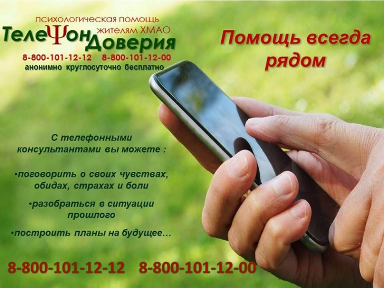 Телефон доверия: помощь всегда рядом. Телефон доверия: помощь всегда рядом.