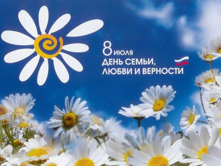 8 июля – День семьи, любви и верности. 8 июля – День семьи, любви и верности.